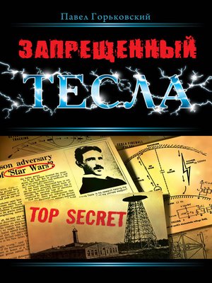 cover image of Запрещенный Тесла